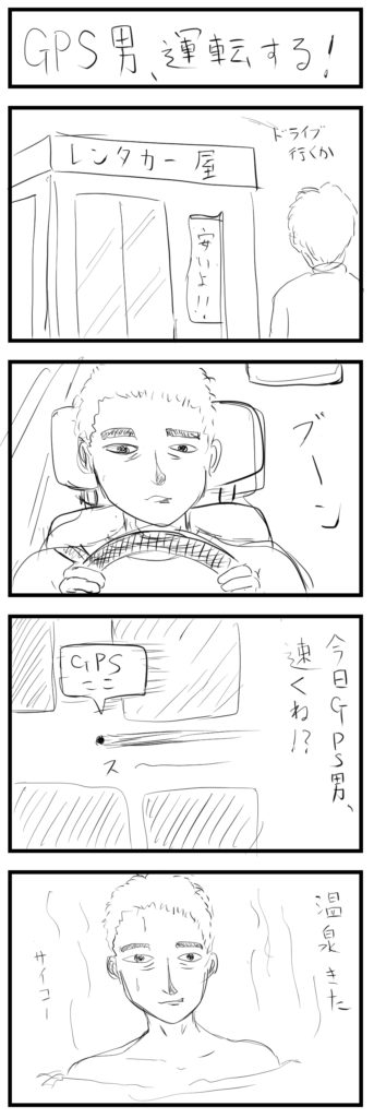 GPS男